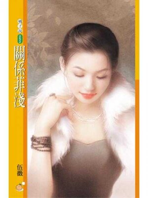 cover image of 關係菲淺〔限〕